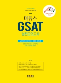 에듀스 GSAT 삼성직무적성검사 실전모의고사(2019 상반기)